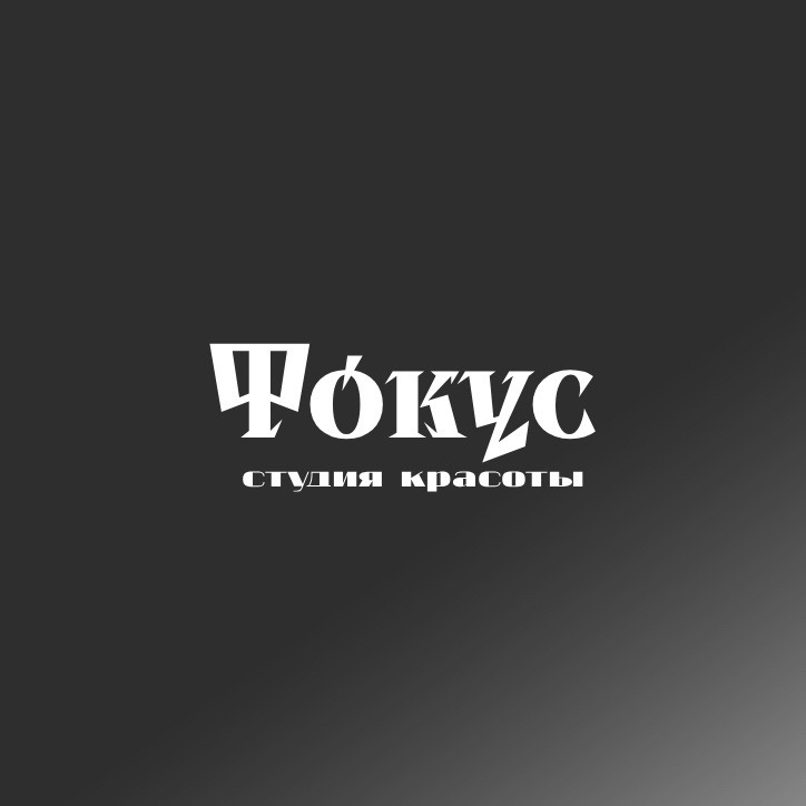 Фокус - Салон Красоты