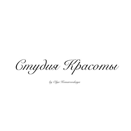 Студия Красоты | by Olga Komarovskaya