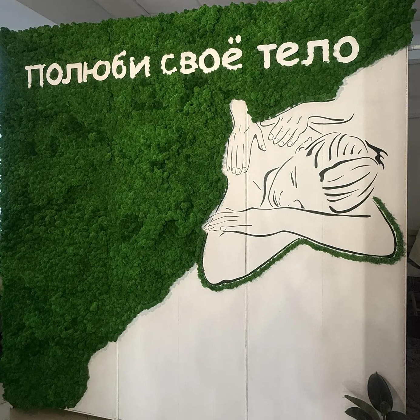 "Полюби свое тело"
