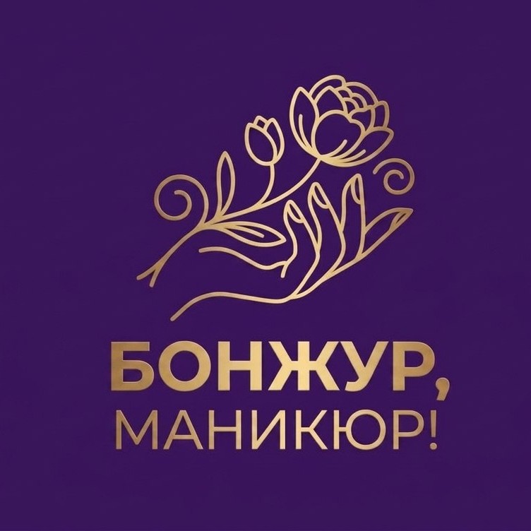 Бонжур, маникюр!
