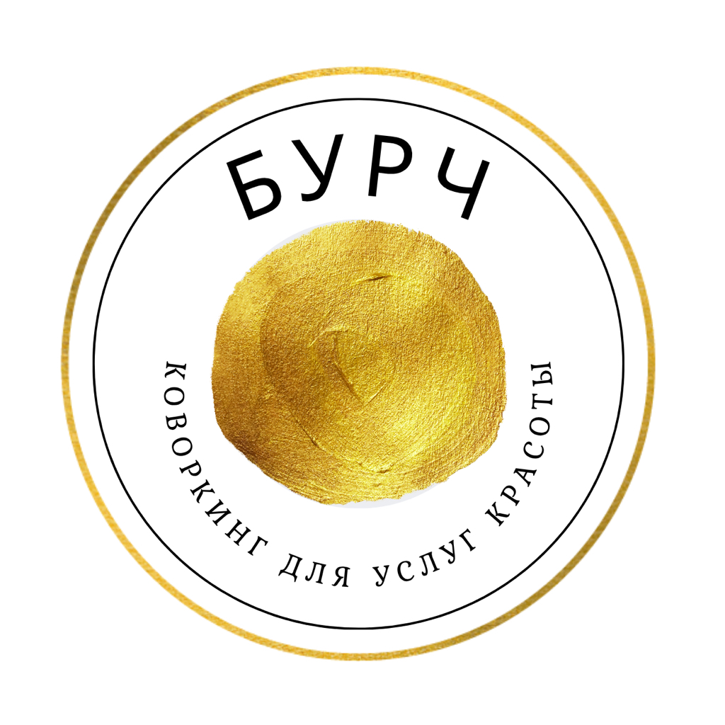 БУРЧ бьюти коворкинг