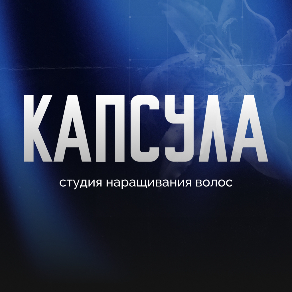 КАПСУЛА