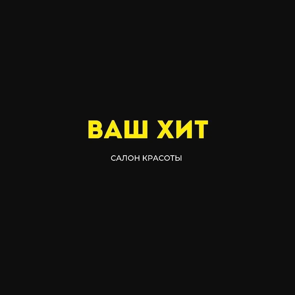 Ваш Хит