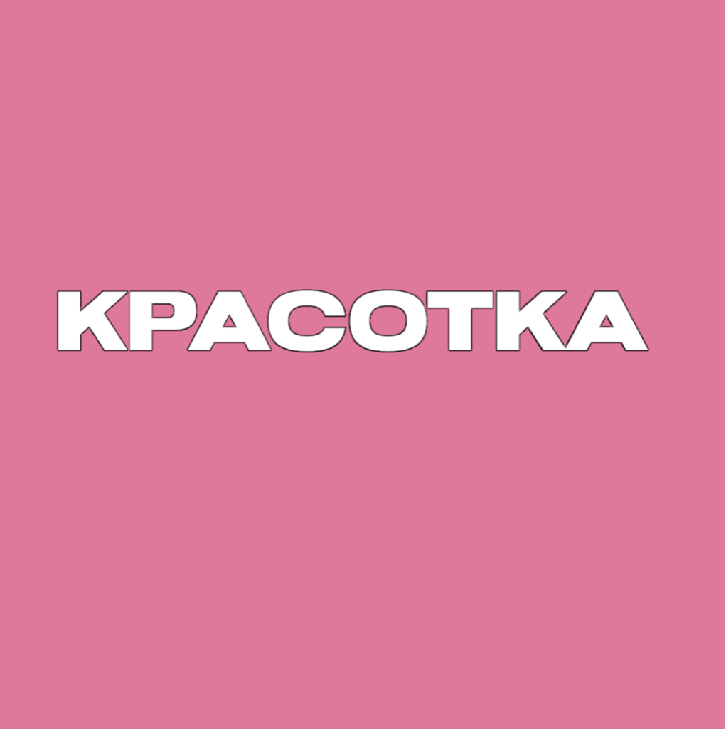 Красотка