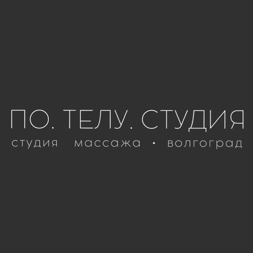 По.Телу.Студия