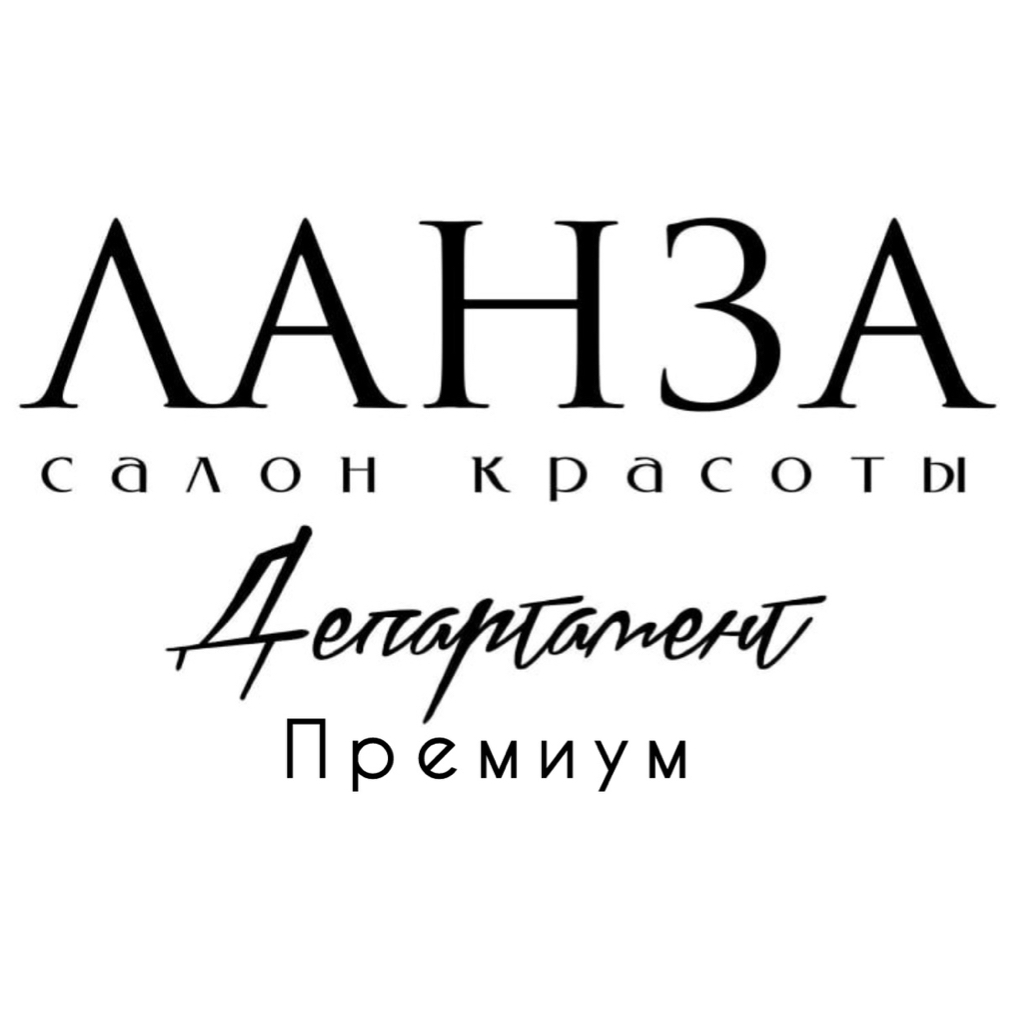 ЛАНЗА Департамент красоты