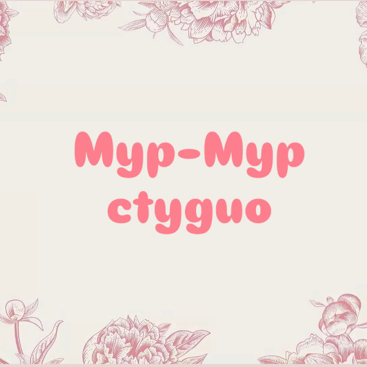 Мур-Мур студия