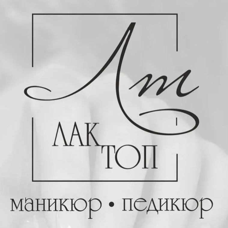 Студия Лак Топ