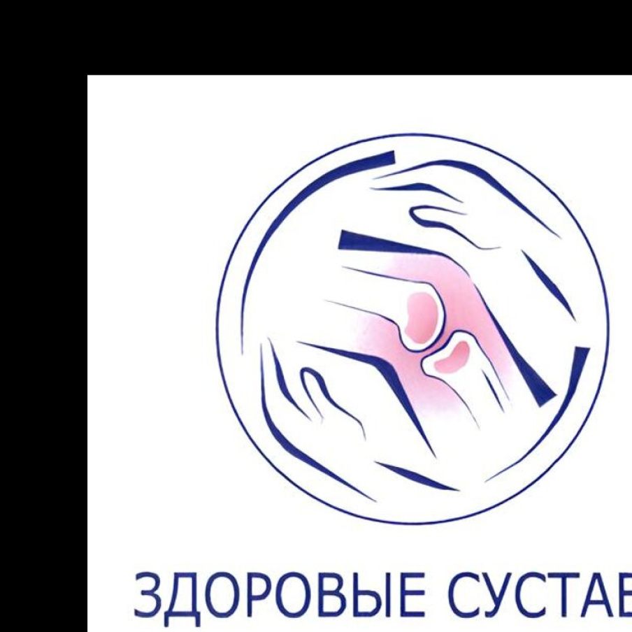 МЦ ЗДОРОВЫЕ СУСТАВЫ