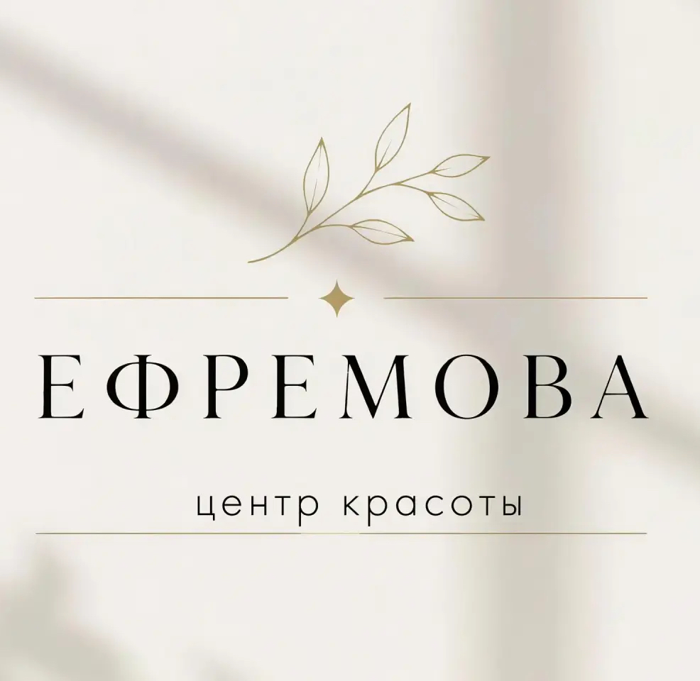 ЕФРЕМОВА • центр красоты