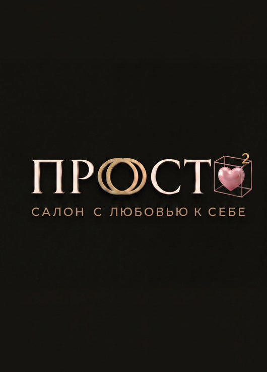 ПРОСТО салон с любовью к себе