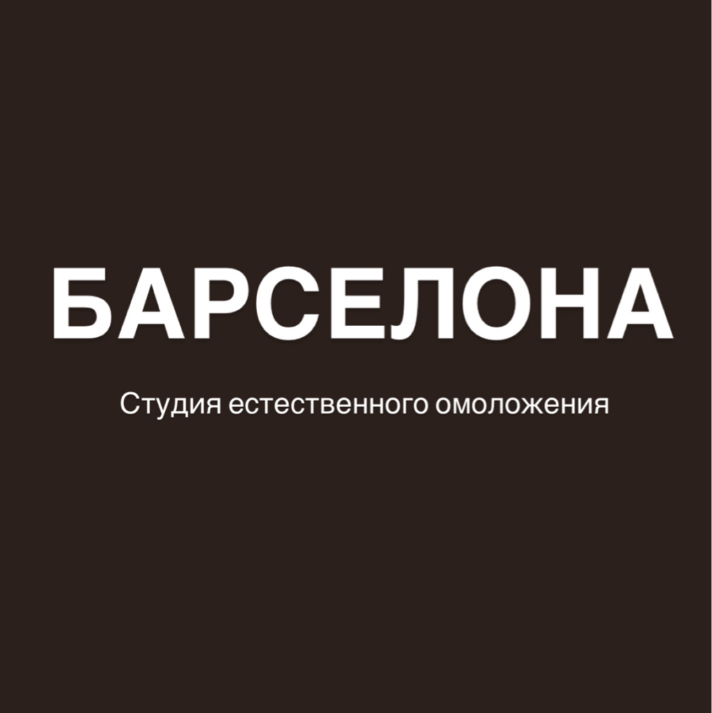 БАРСЕЛОНА - студия естественного омоложения
