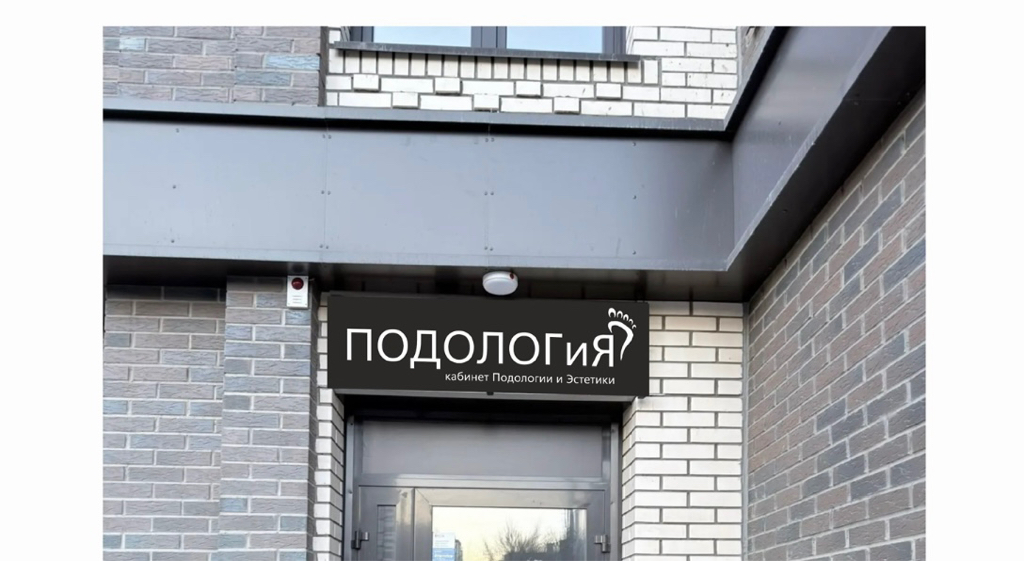 ПОДОЛОГиЯ