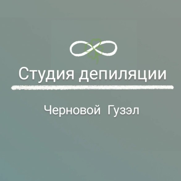 Студия восковой депиляции