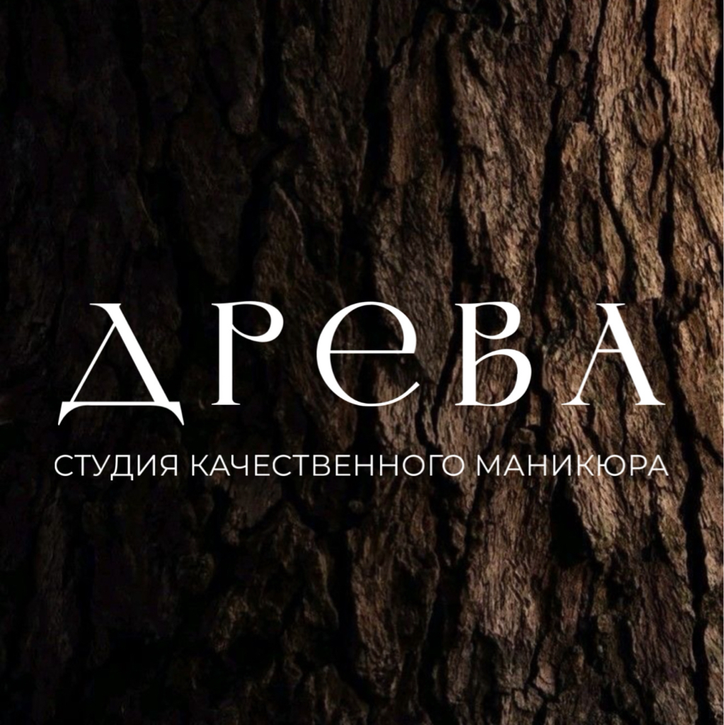 Древа | Студия качественного маникюра