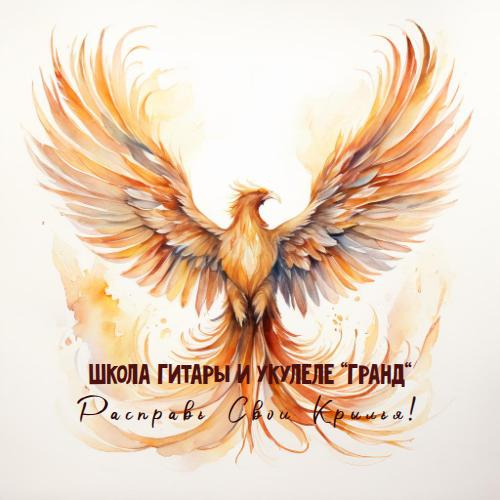 Школа гитары и укулеле "Гранд"