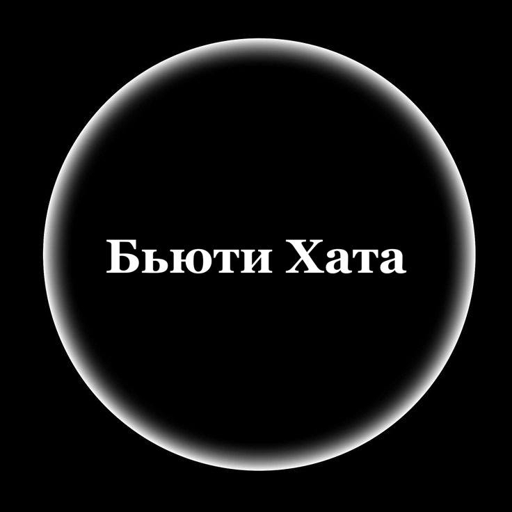 Бьюти Хата