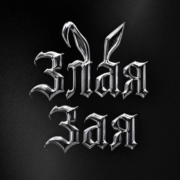 ЗЛАЯ ЗАЯ | Kari_place