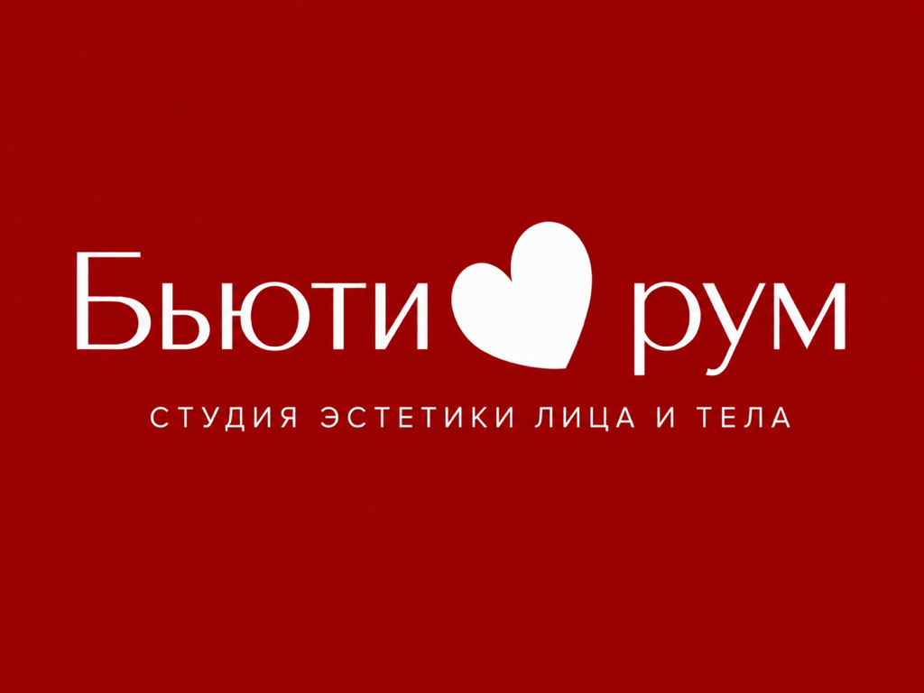 Бьюти❤️рум
