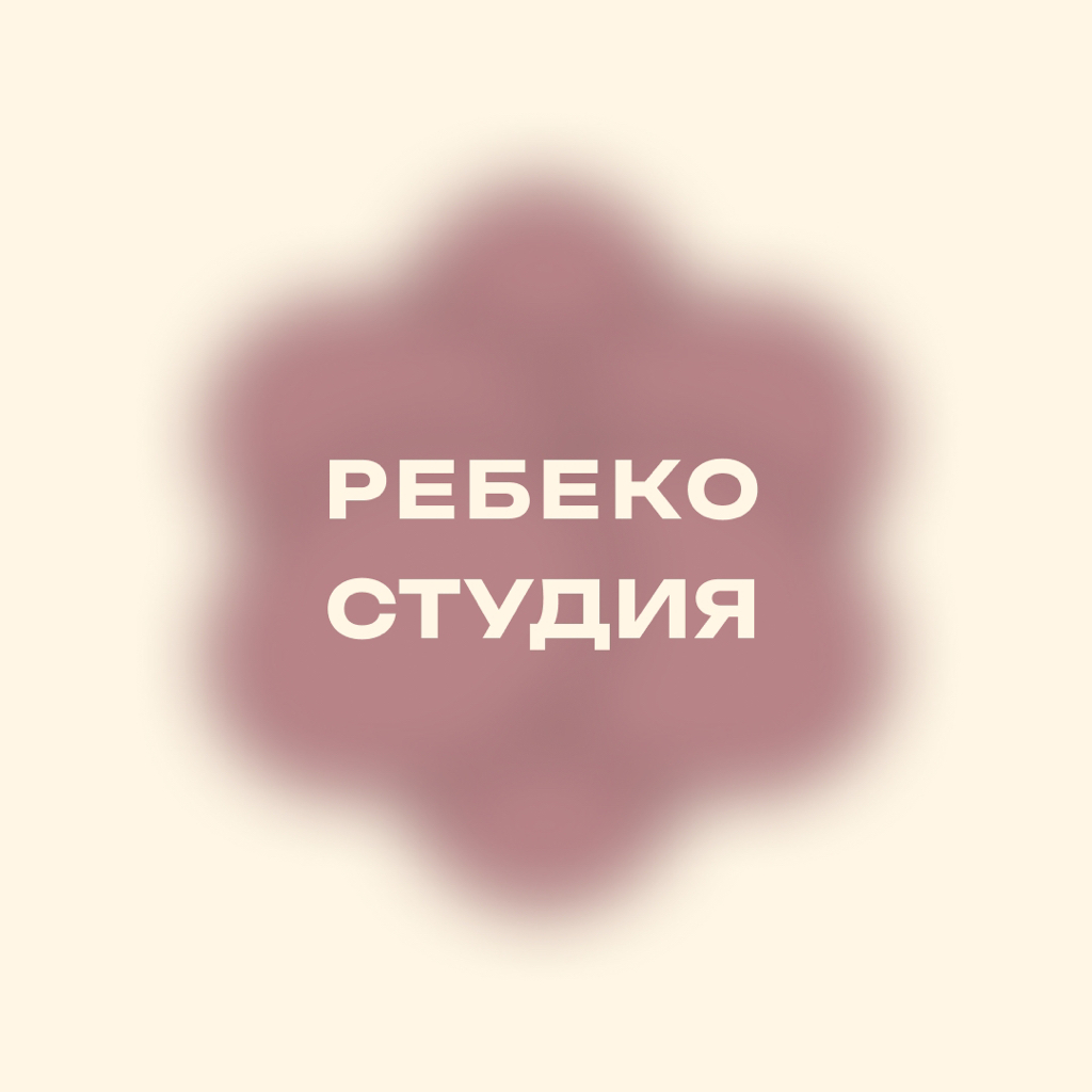 Ребеко Студия