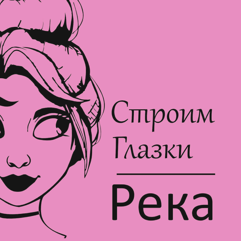 Строим Глазки | Река
