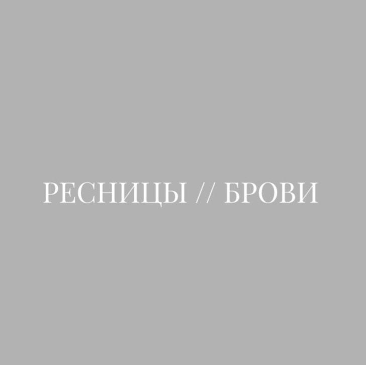 РЕСНИЦЫ // брови
