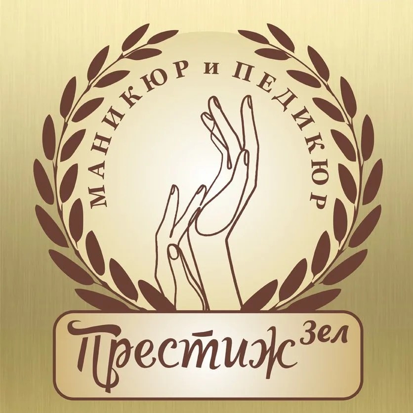 Престиж Зел