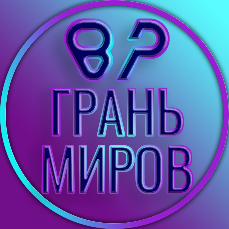 ВР ГРАНЬ МИРОВ