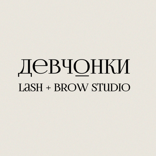 ДЕВЧОНКИ Lash + Brow Studio