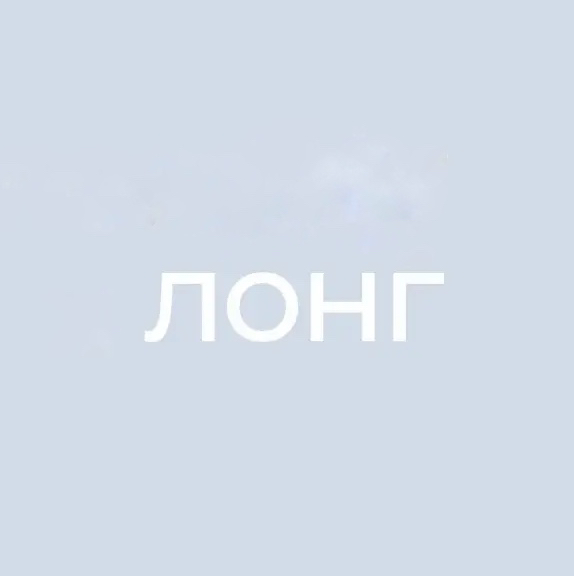 Лонг