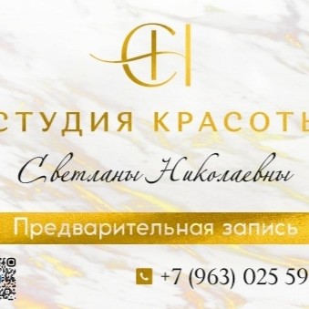 Студия красоты  "Светланы Николаевны"