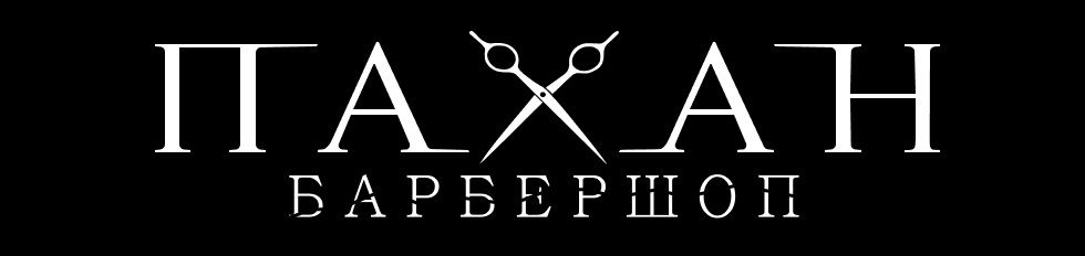 Барбершоп «Пахан»