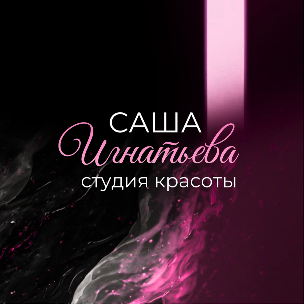 Студия красоты Саши Игнатьевой | Ханты-Мансийск