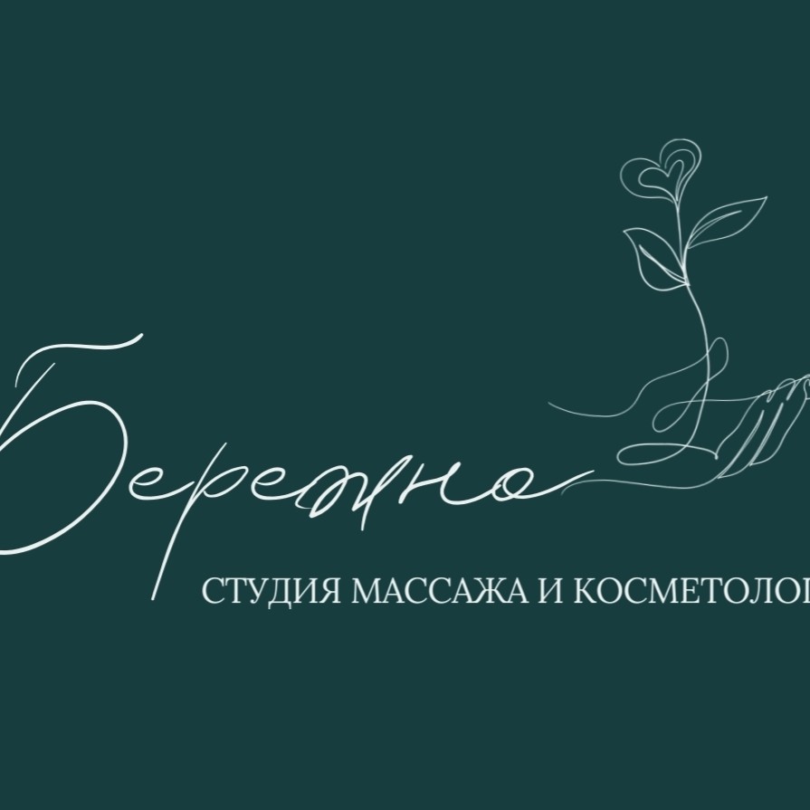 "Бережно" Студия массажа и косметологии.