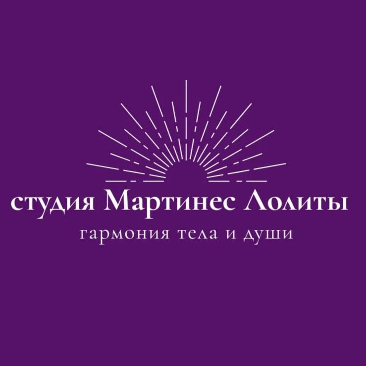 Студия Мартинес Лолиты