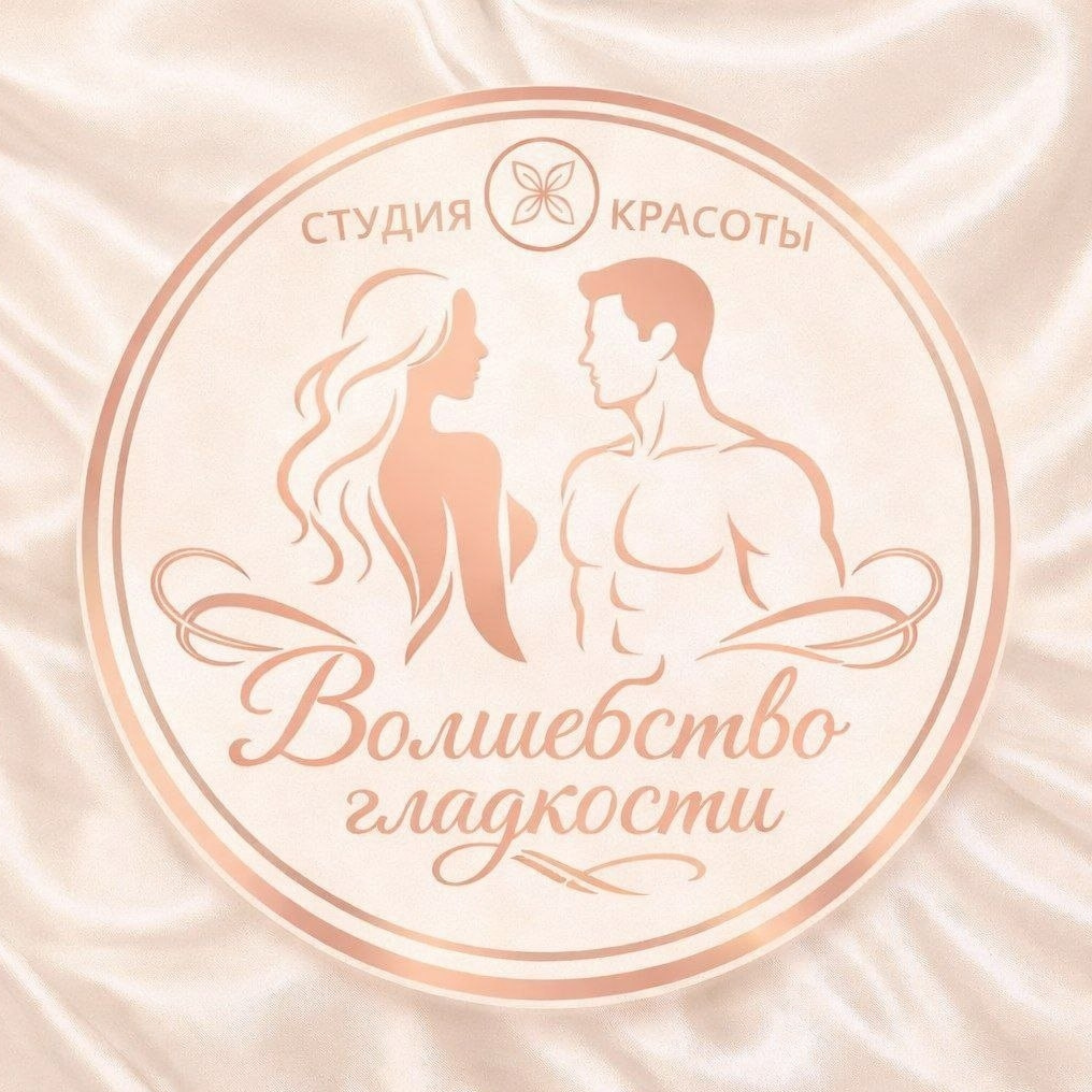 Студия красоты "Волшебство гладкости"