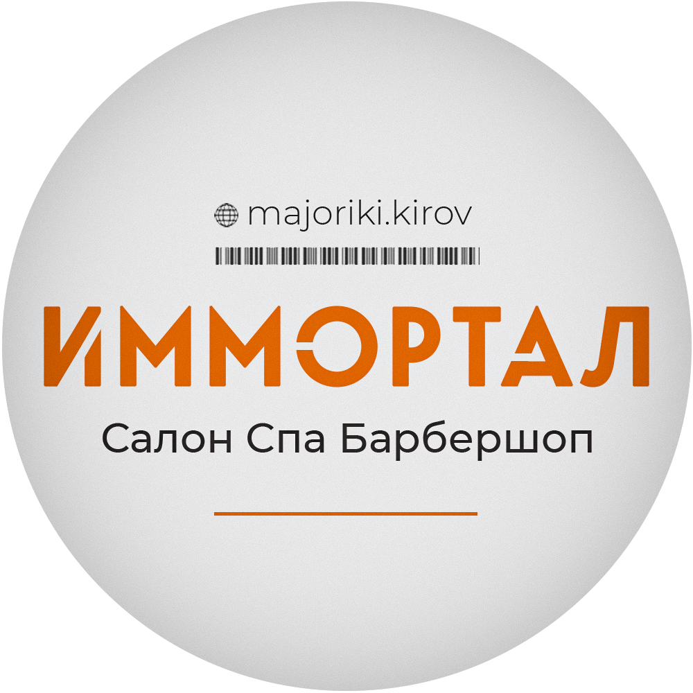 Мажорики |ИММОРТАЛ Салон СПА Барбершоп