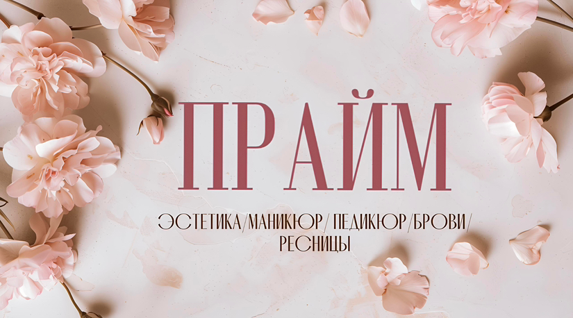 ПРАЙМ✨