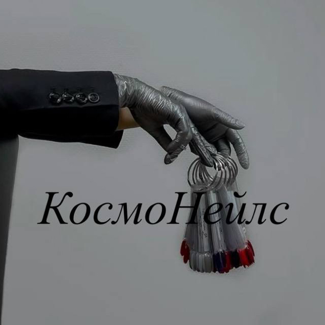 КосмоНейлс студия маникюра