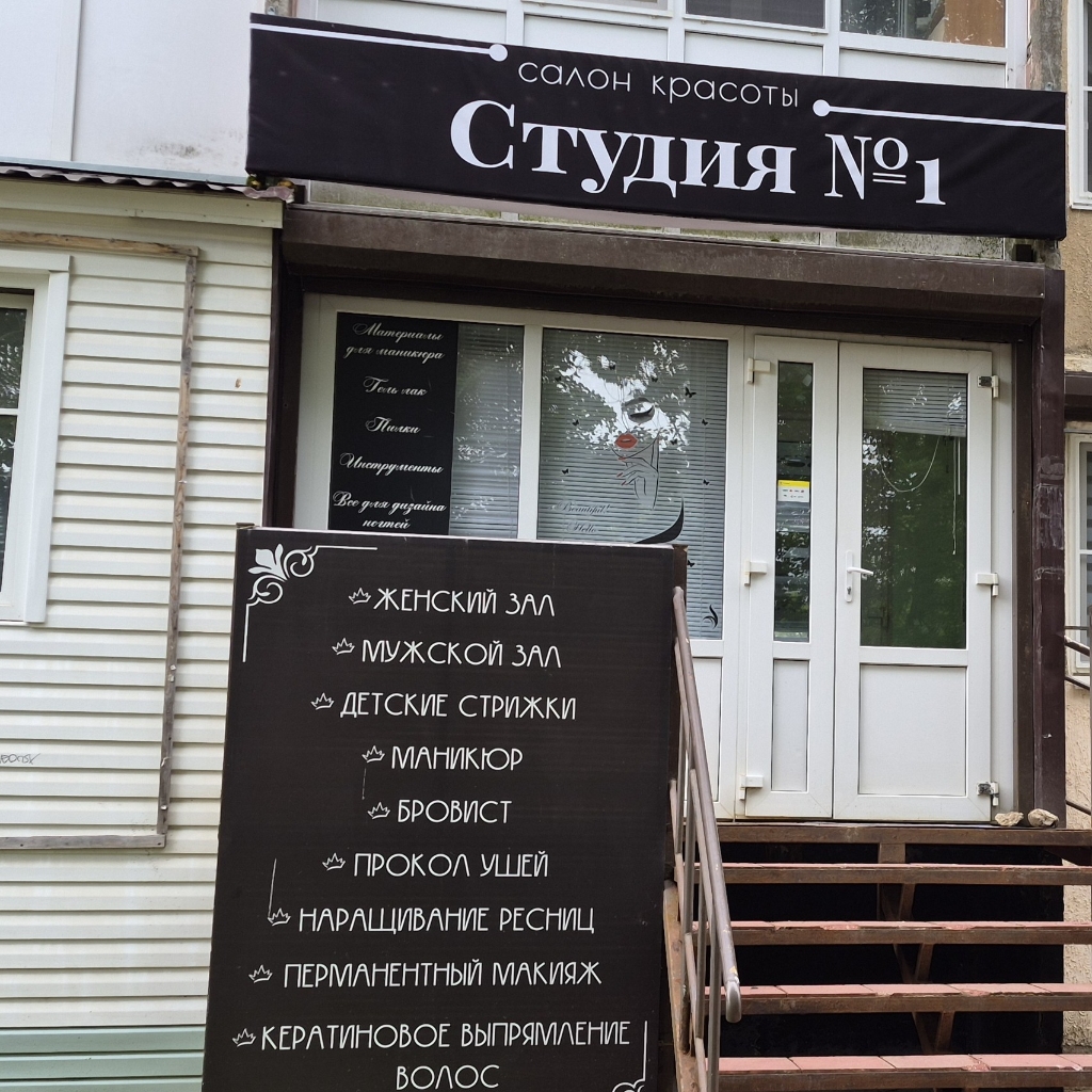 Салон Красоты Студия № 1
