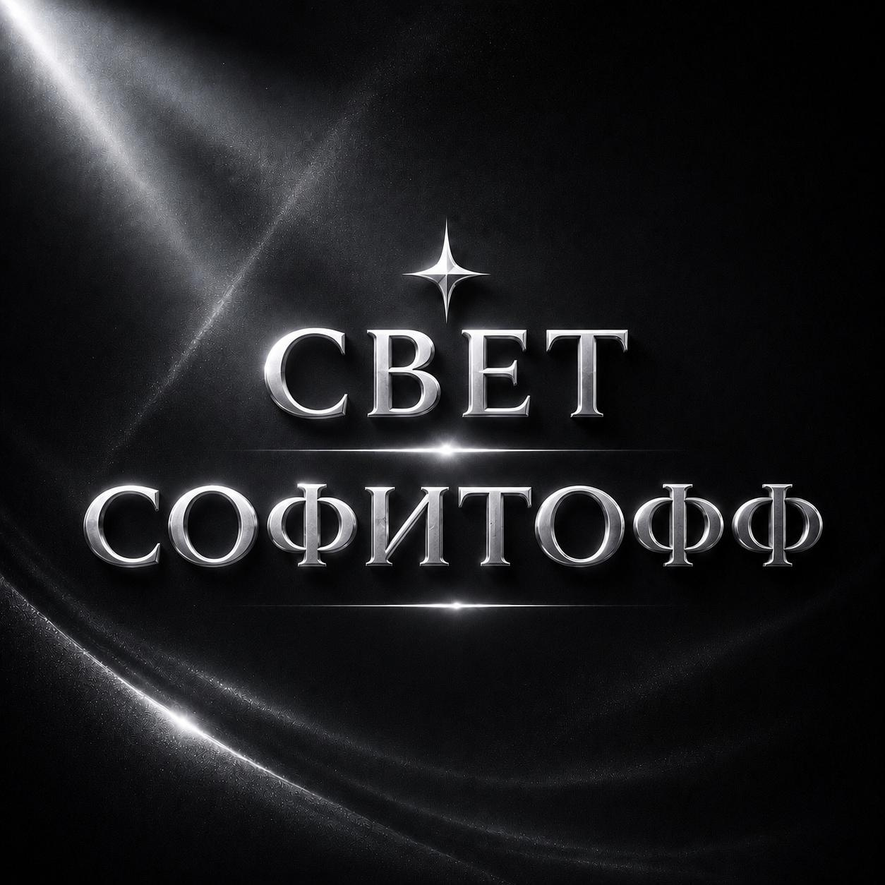 СВЕТ СОФИТОФФ