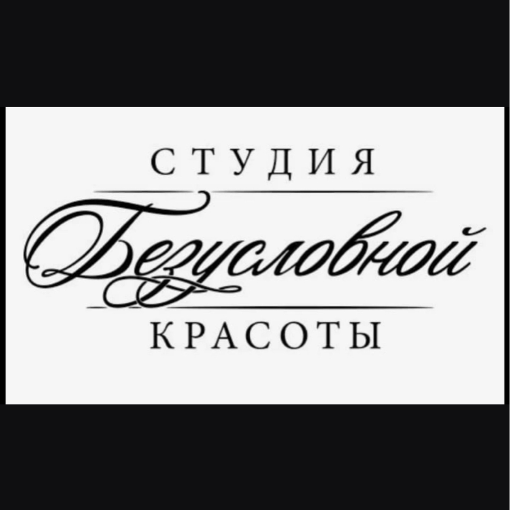 СТУДИЯ безусловной КРАСОТЫ (GreenHoll)