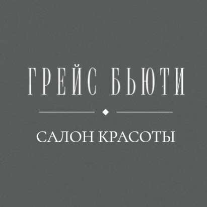 ГРЕЙС БЬЮТИ