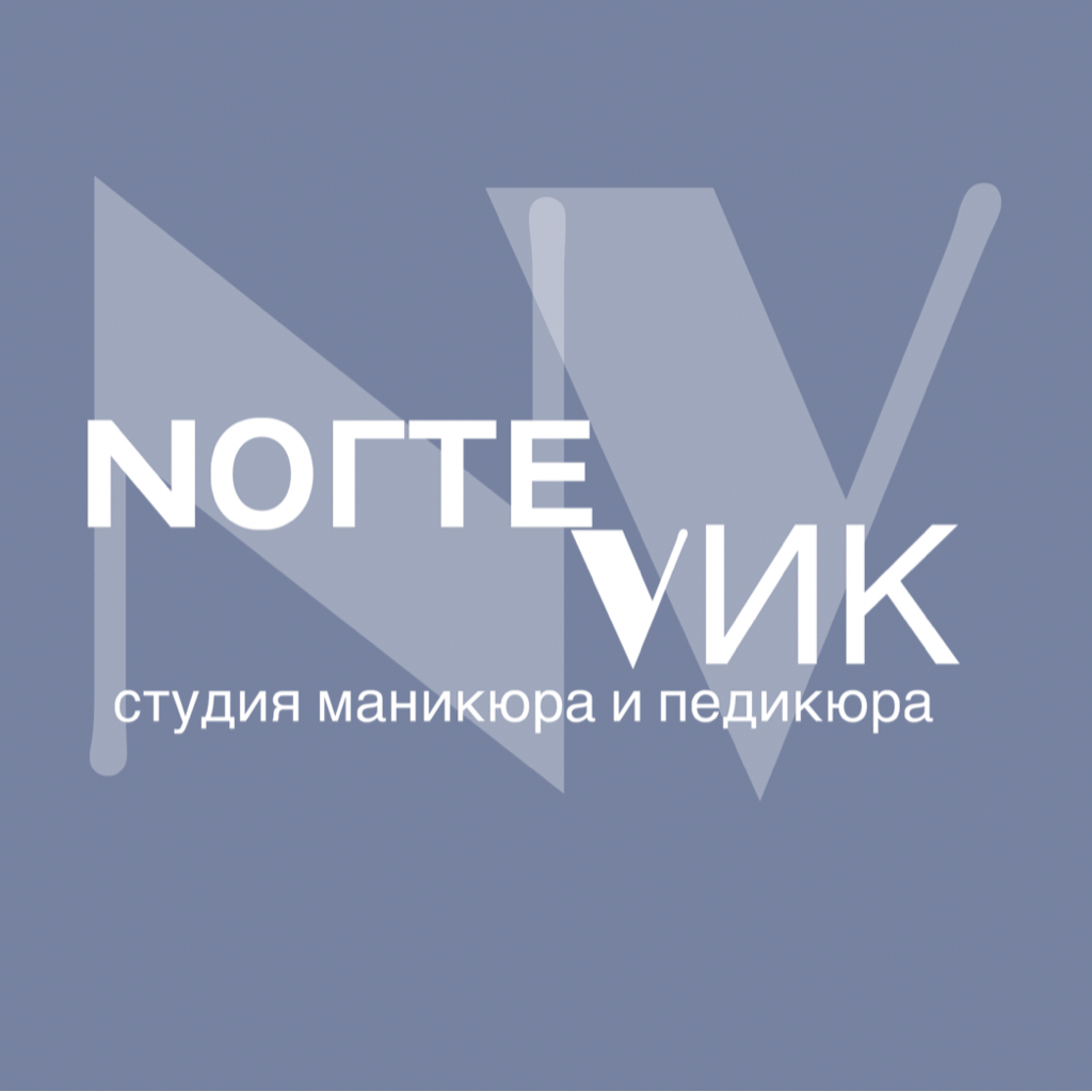 НогтеВик - студия маникюра и педикюра