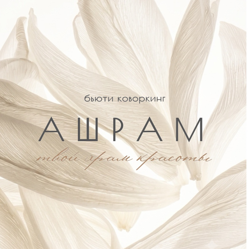 АШРАМ