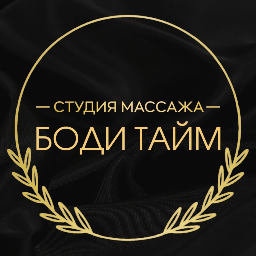 Студия массажа Боди Тайм