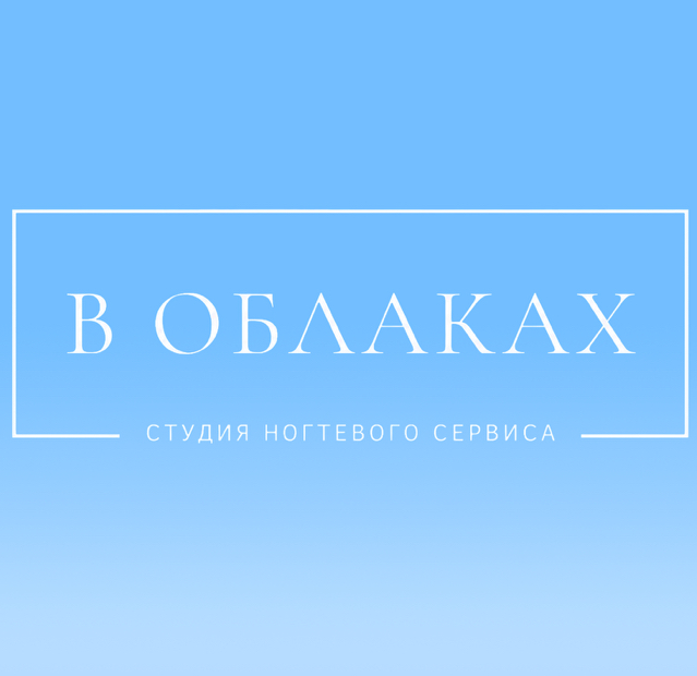 В ОБЛАКАХ