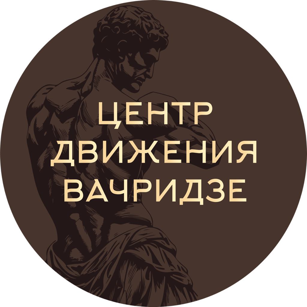 Центр | Движения | Вачридзе Дианы