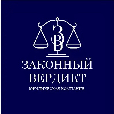 Законный Вердикт