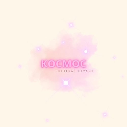 Ногтевая студия "KOСМОС"